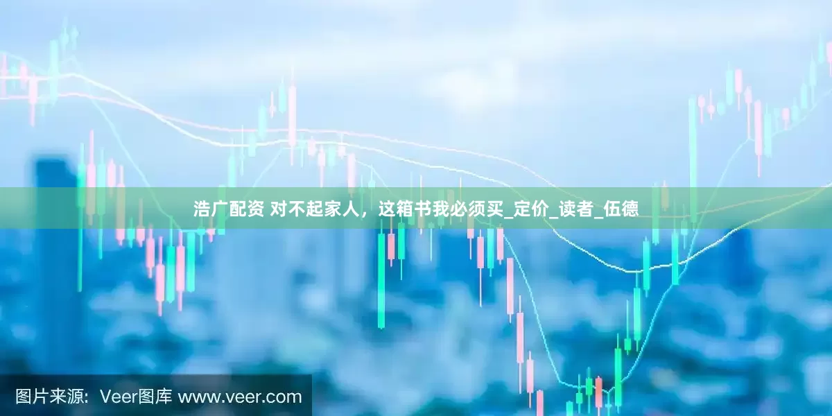 浩广配资 对不起家人，这箱书我必须买_定价_读者_伍德