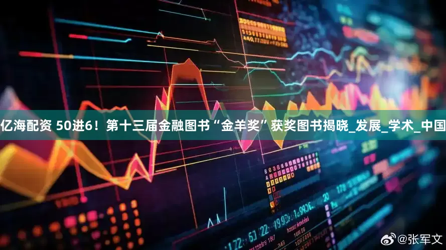 亿海配资 50进6！第十三届金融图书“金羊奖”获奖图书揭晓_发展_学术_中国