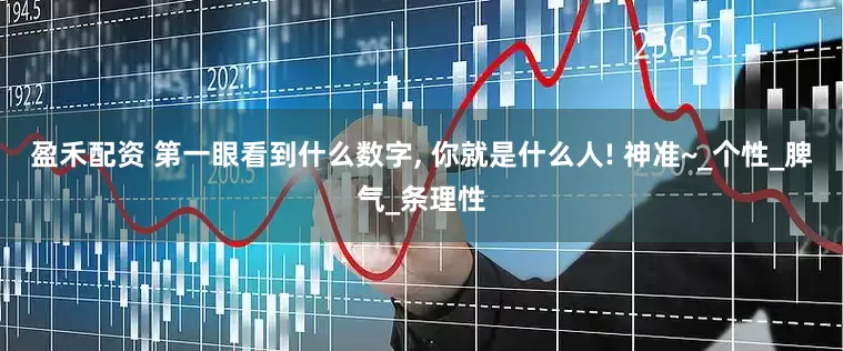 盈禾配资 第一眼看到什么数字, 你就是什么人! 神准~_个性_脾气_条理性