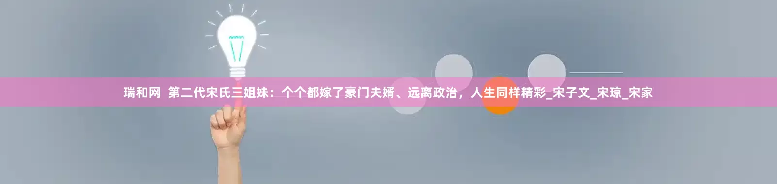 瑞和网  第二代宋氏三姐妹：个个都嫁了豪门夫婿、远离政治，人生同样精彩_宋子文_宋琼_宋家