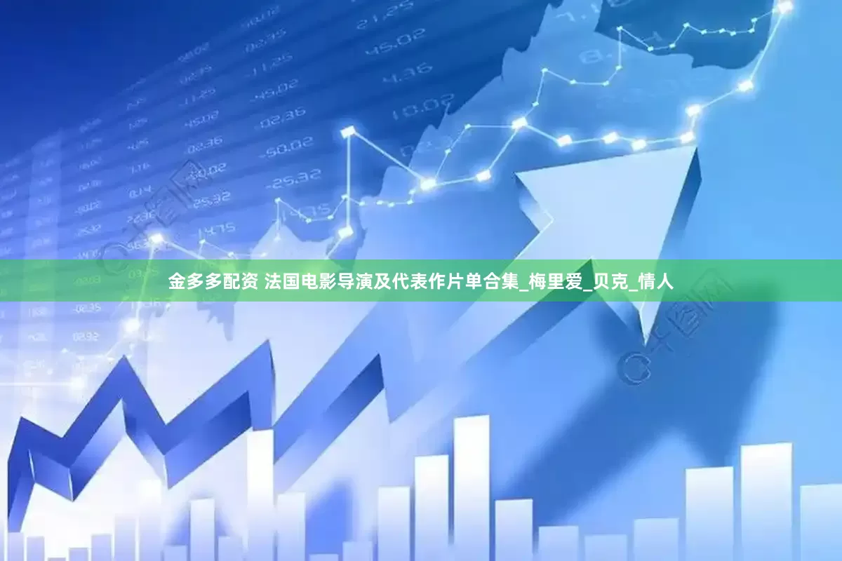 金多多配资 法国电影导演及代表作片单合集_梅里爱_贝克_情人