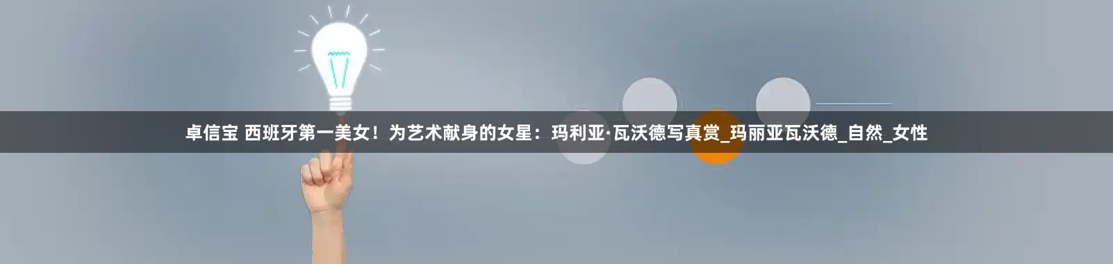 卓信宝 西班牙第一美女！为艺术献身的女星：玛利亚·瓦沃德写真赏_玛丽亚瓦沃德_自然_女性