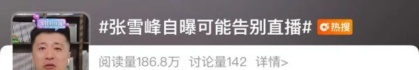 启云科技 冲上热搜！张雪峰突然宣布暂停直播两个月