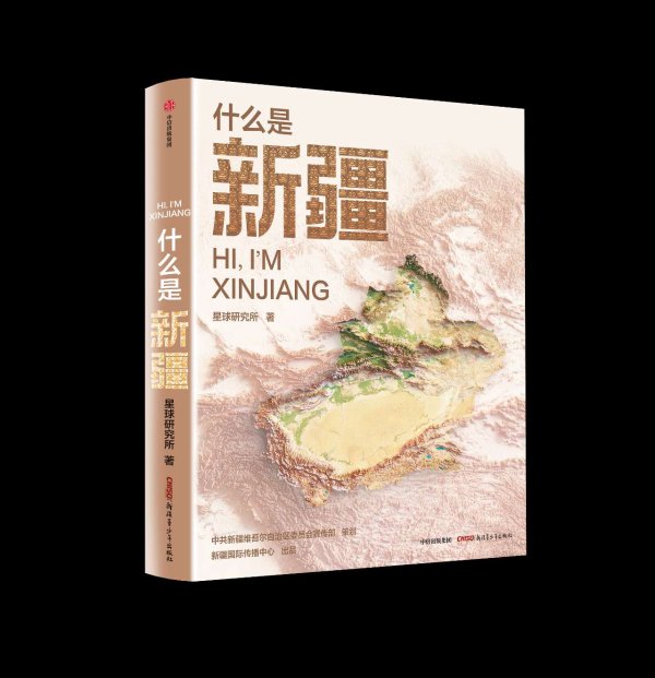 宏发证券 《什么是新疆》出版