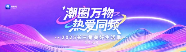 配资宝 圈住你的“多巴胺派对”已就位! 2025长三角美好生活季即将热闹开场
