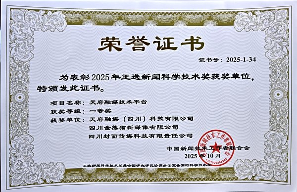 申宝配资 促进区域媒体深度融合协同发展 天府融媒技术平台获“王选新闻科学技术奖”项目奖一等奖