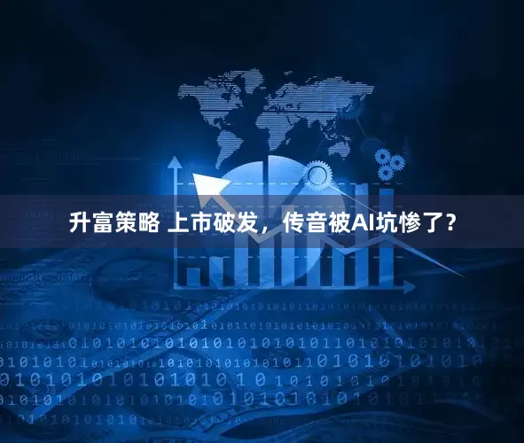 升富策略 上市破发，传音被AI坑惨了？